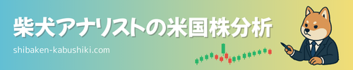 柴犬アナリストの米国株分析